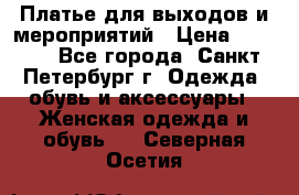 Платье для выходов и мероприятий › Цена ­ 2 000 - Все города, Санкт-Петербург г. Одежда, обувь и аксессуары » Женская одежда и обувь   . Северная Осетия